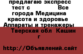 предлагаю экспресс-тест с VIP-Rofes - Все города Медицина, красота и здоровье » Аппараты и тренажеры   . Тверская обл.,Кашин г.